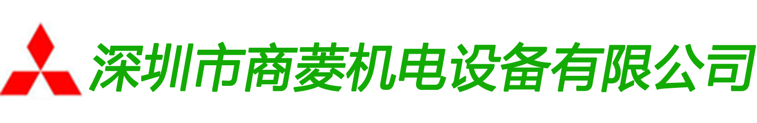 深圳市商菱机电设备有限公司